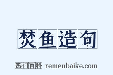 焚鱼造句是什么意思的图片